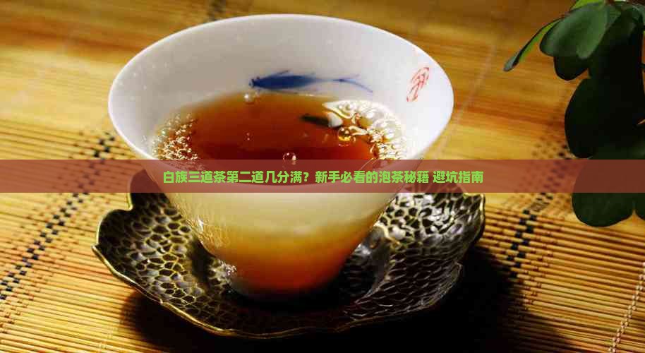 白族三道茶第二道几分满