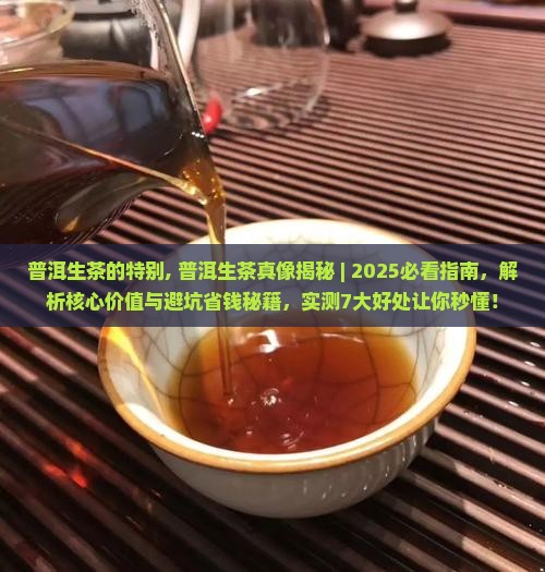 普洱生茶的特别
