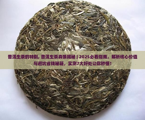 普洱生茶的特别