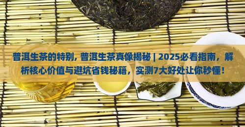普洱生茶的特别