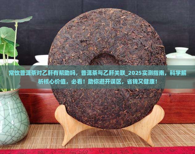 常饮普洱茶对乙肝有帮助吗