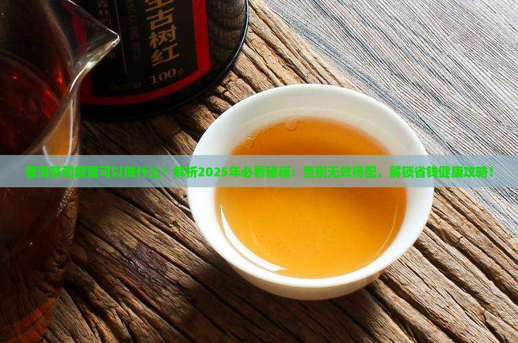 普洱茶和蜂蜜可以做什么