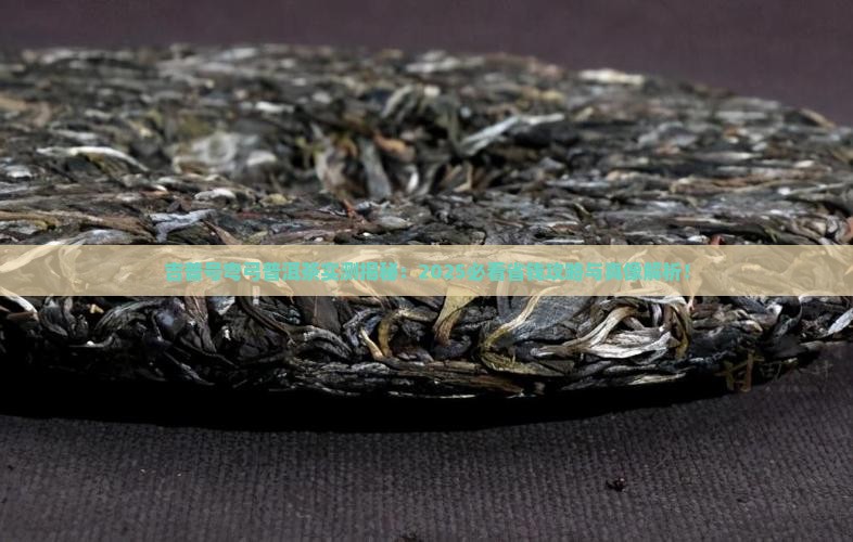 吉普号弯弓普洱茶