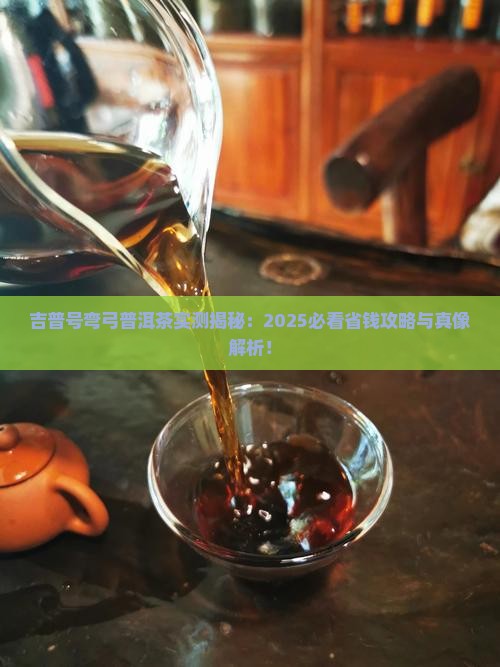 吉普号弯弓普洱茶