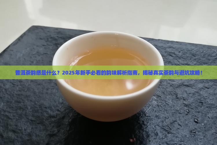 普洱茶韵感的意思是什么
