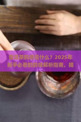 普洱茶韵感的意思是什么
