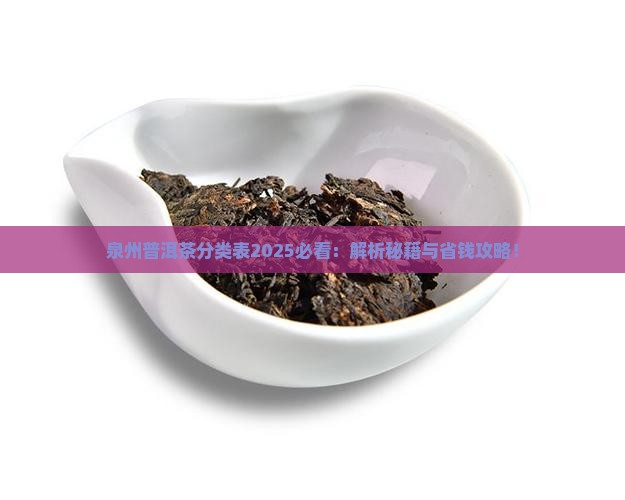 泉州普洱茶分类表