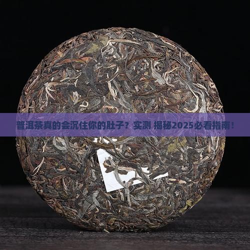 普洱茶有沉降的作用嘛 普洱茶有沉降的作用嘛
