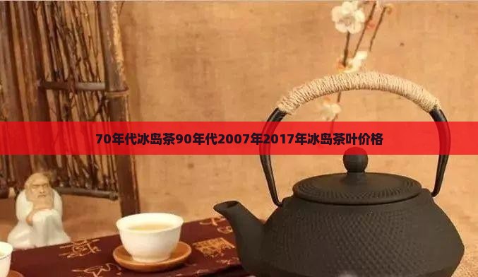 70年代冰岛茶