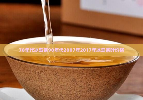 70年代冰岛茶