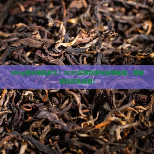 300g茶叶能喝多久