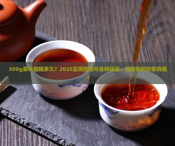 300g茶叶能喝多久