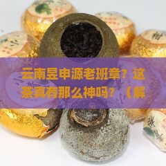 云南昱申源老班章