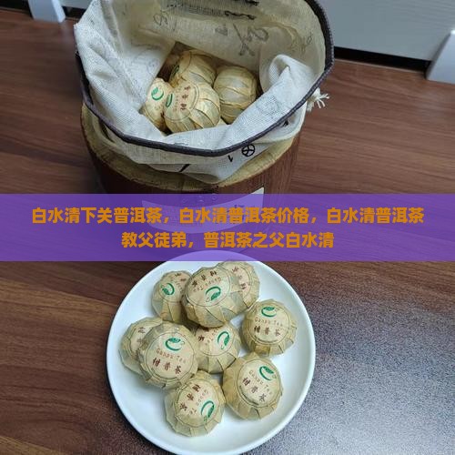 白水清下关普洱茶