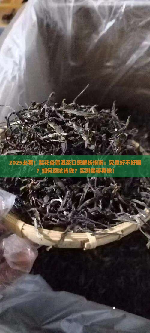 梨花谷普洱茶口感怎么样