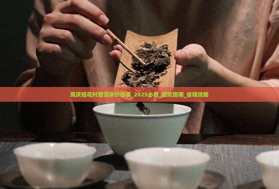 凤庆桂花村普洱茶价格表