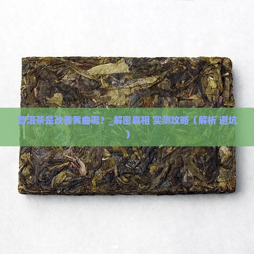普洱茶是改善黄曲霉吗