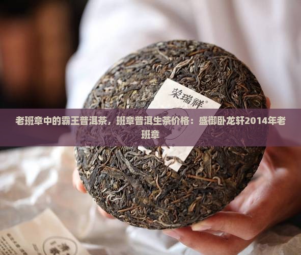 盛御卧龙轩2014年老班章