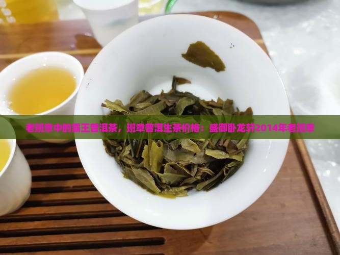 盛御卧龙轩2014年老班章