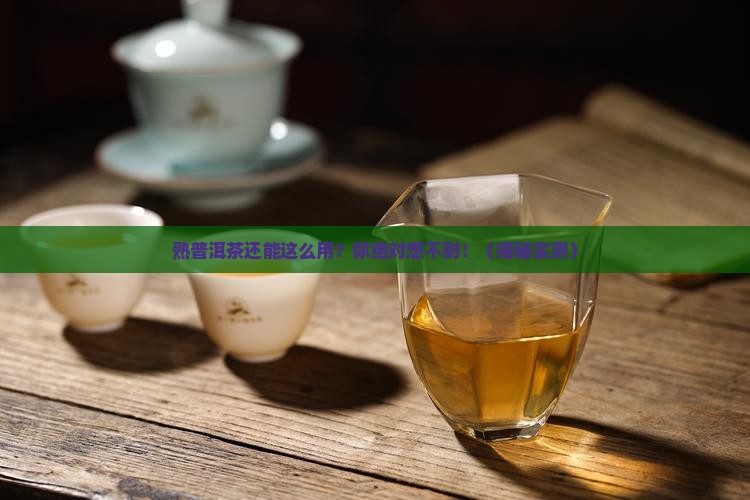 熟普洱茶的用途