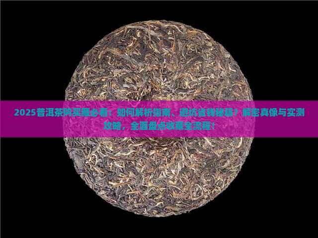 普洱茶的购买藏秘诀