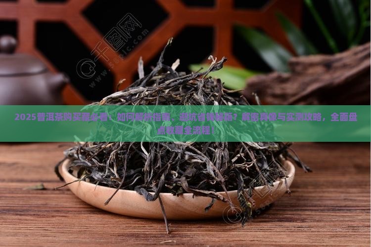 普洱茶的购买藏秘诀