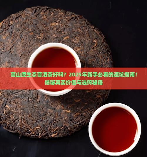 高山原生态普洱茶好吗