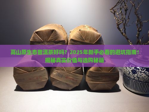 高山原生态普洱茶好吗
