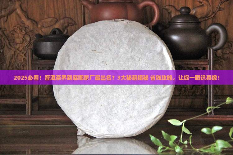 普洱茶哪个厂出名的多