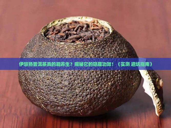 伊慧熟普洱茶的功效