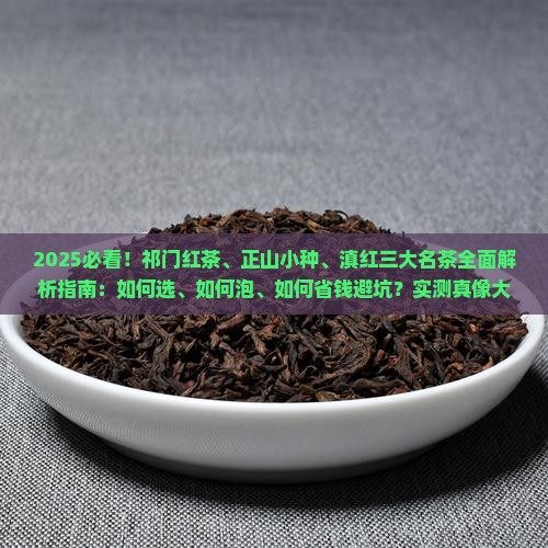 祁门红茶正山小种滇红