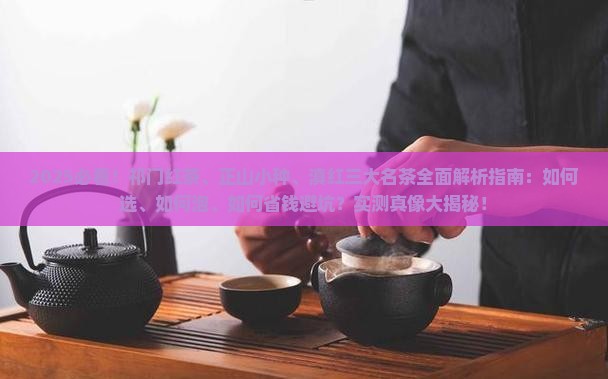 祁门红茶正山小种滇红