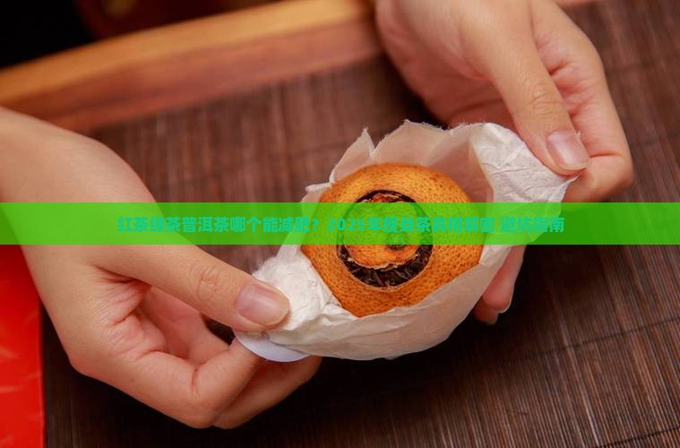 红茶绿茶普洱茶哪个能减肥