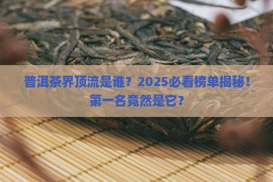 中国十大普洱名茶排名第一的是