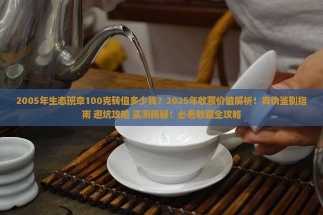2005年生态班章100克砖