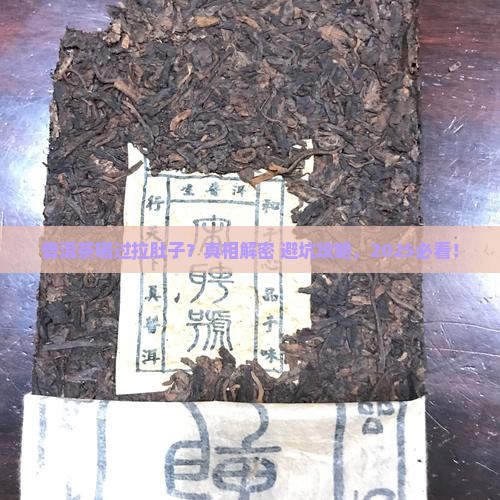 普洱茶喝过拉肚子