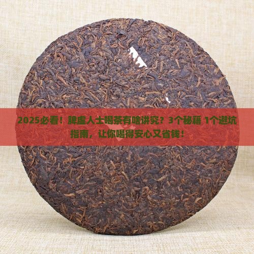 脾虚可以喝茶吗好大夫