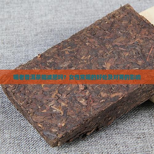 喝老普洱茶能减肥吗