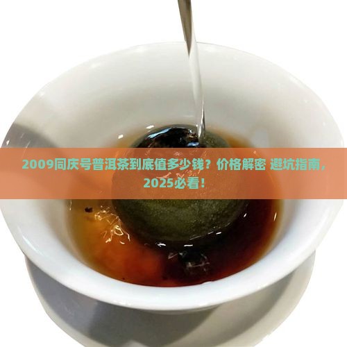 同庆号普洱茶2009价格