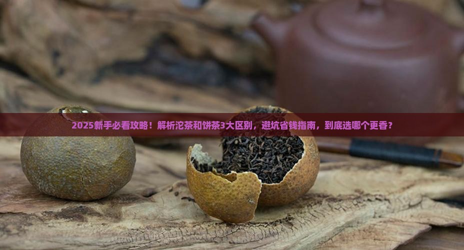普洱茶沱茶和饼茶的区别