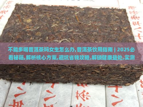 不能多喝普洱茶吗女生怎么办