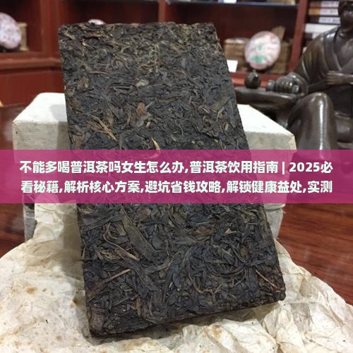 不能多喝普洱茶吗女生怎么办