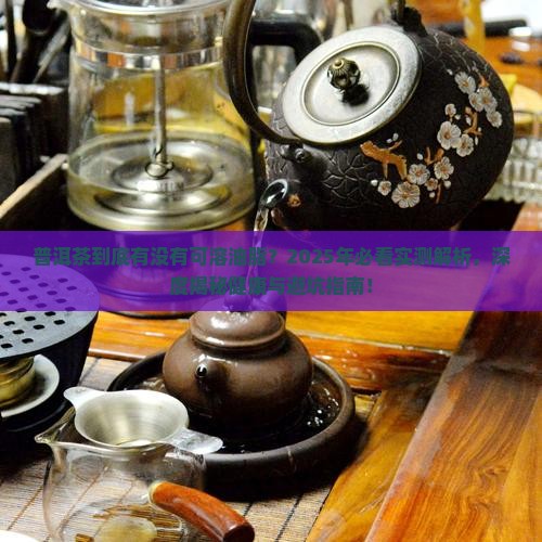 普洱茶有可溶油脂吗