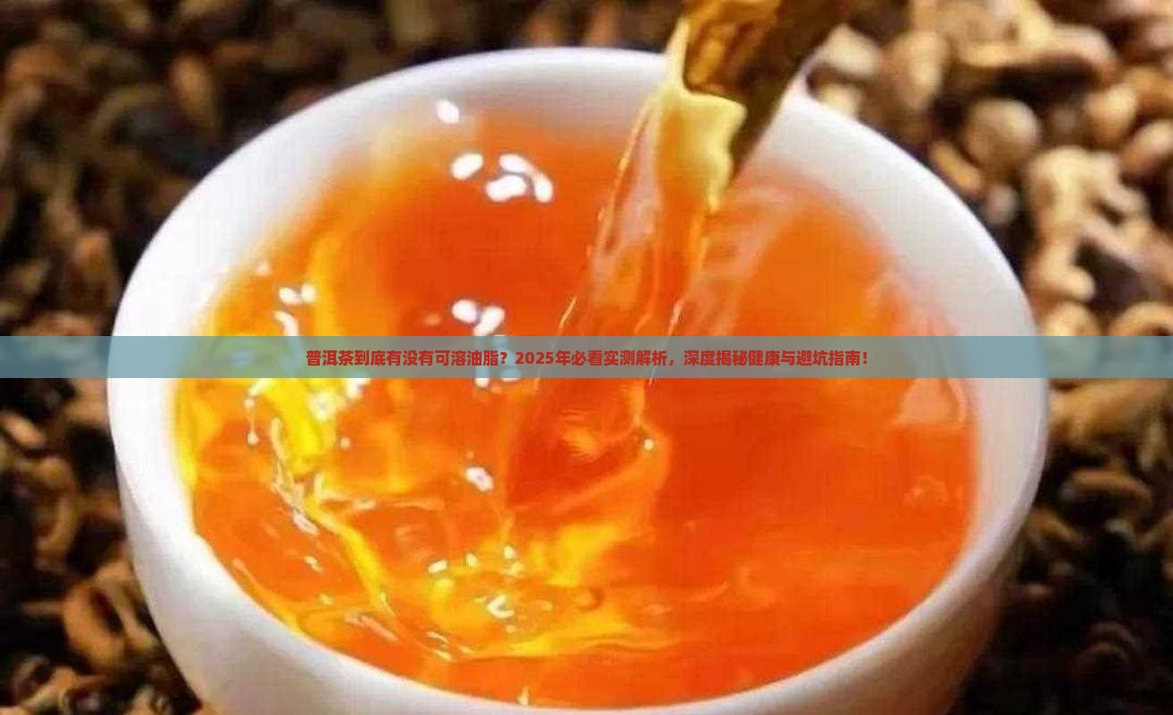 普洱茶有可溶油脂吗