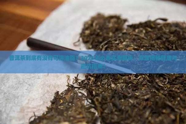 普洱茶有可溶油脂吗