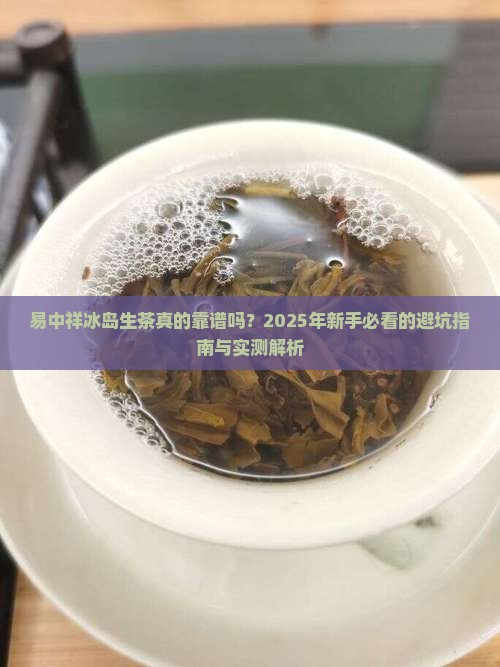 易中祥冰岛生茶