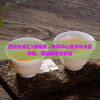 四会东城汇3楼喝茶
