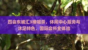 四会东城汇3楼喝茶