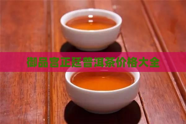 御品宫正廷普洱茶