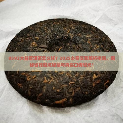 8592大益普洱茶怎么样